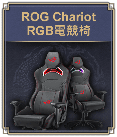 ROG Chariot RGB電競椅