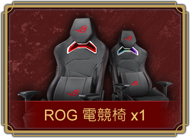 ROG電競椅x1