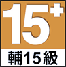 輔15級